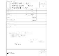계량기제작,수리업(계량증명업)의휴지,폐지신고서 계량기제작,수리업(계량증명업)의휴지,폐지신고서